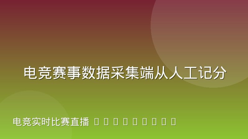 电竞赛事数据采集端从人工记分到自动抓取经历了什么