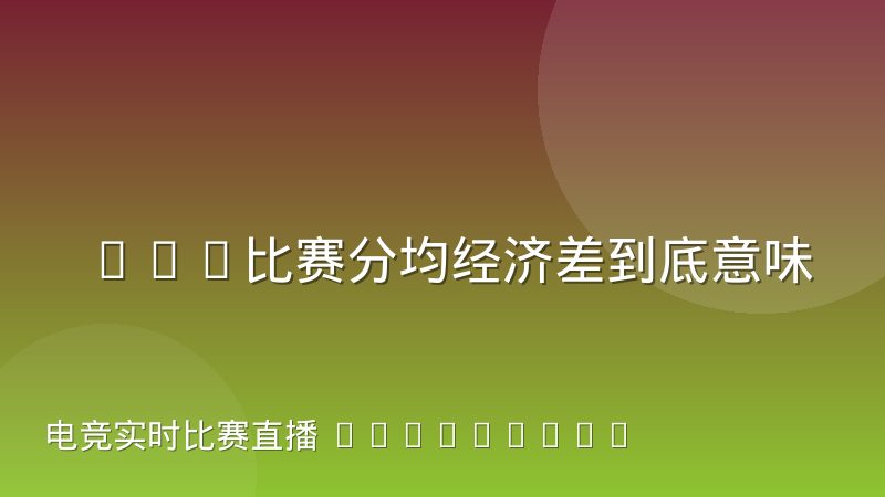 LOL比赛分均经济差到底意味着什么，数据真实含义解析